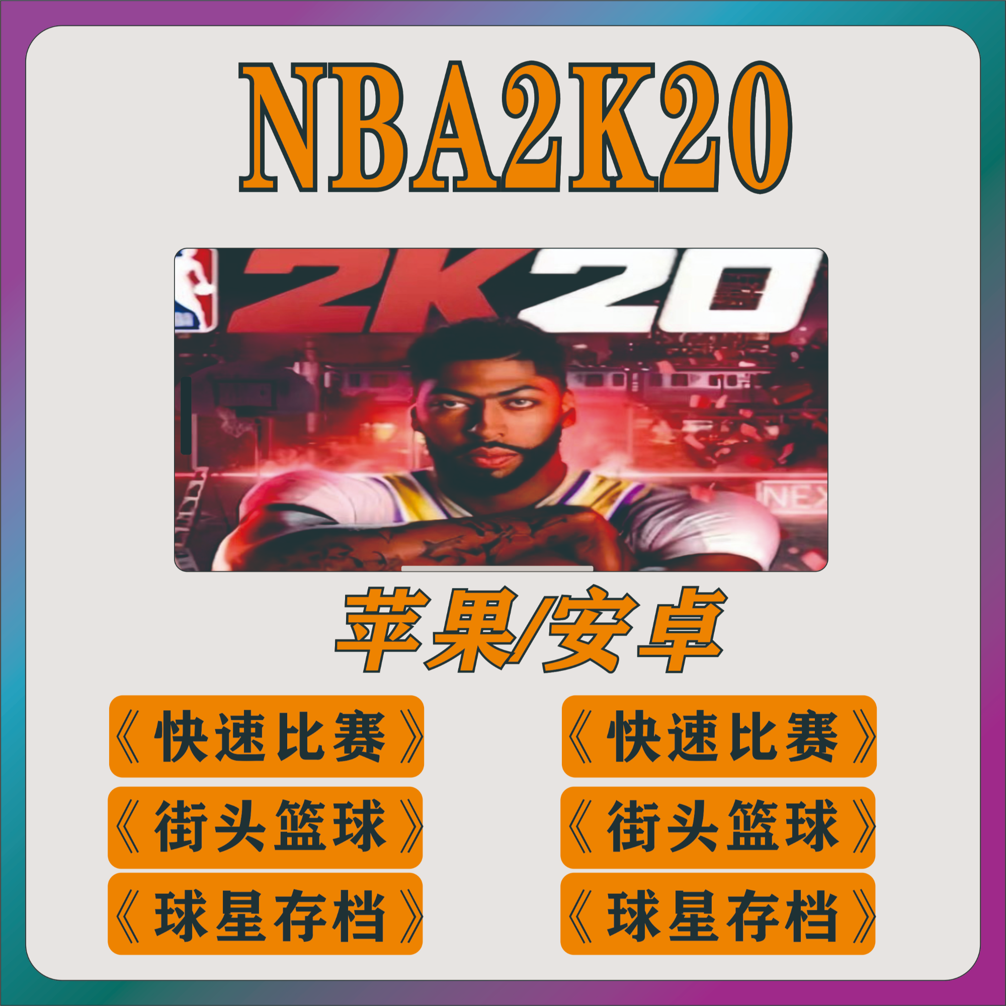 NBA2K20苹果存档历史球员游戏软件