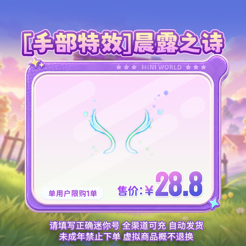 【手部特效】晨露之诗 限时返场 【迷你世界】官方直充
