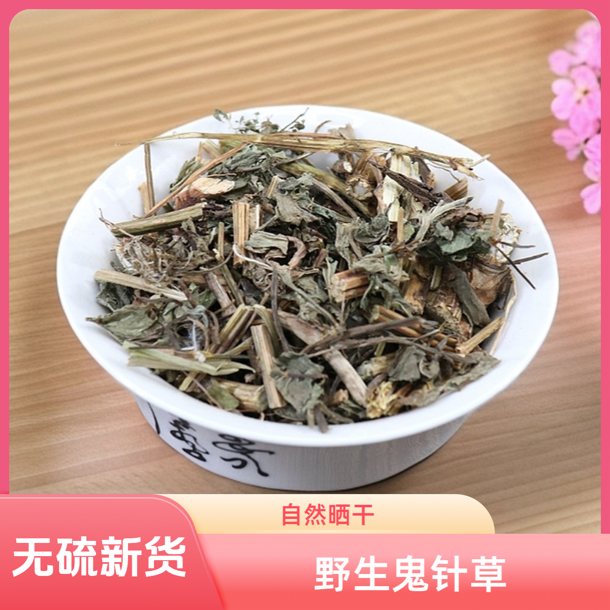 野生鬼针草正品三叶鬼针草干货鬼针草500g-1000g包邮另售益母草