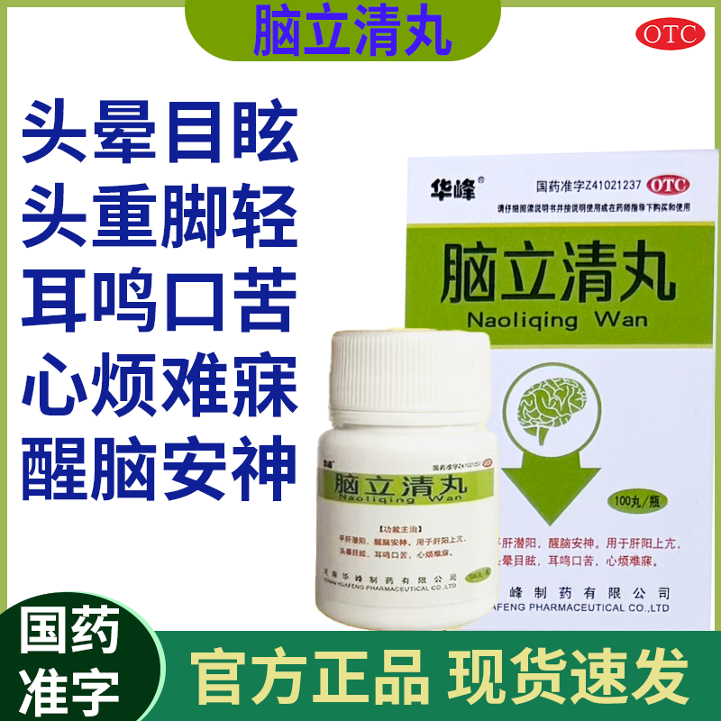 华峰脑立清丸 0.11g*100丸/盒 平肝潜阳醒脑安神用于肝阳上亢头晕目眩耳鸣口苦心烦难寐商品图