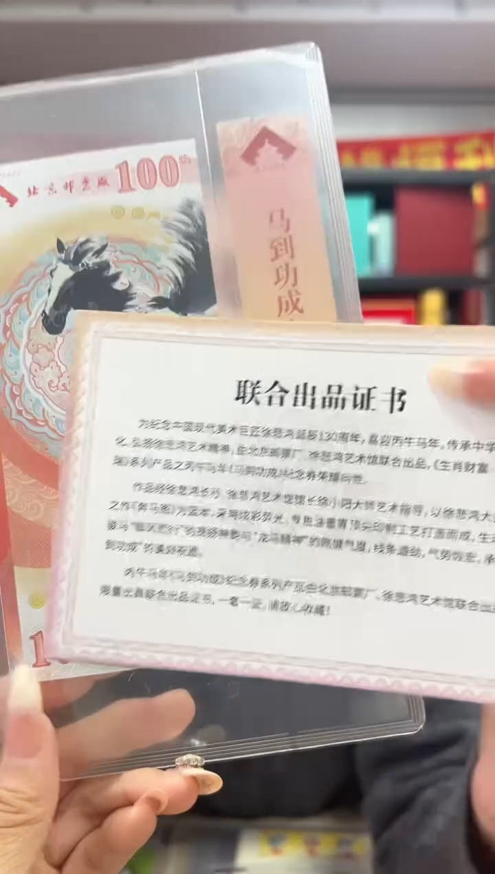 马到成功 丙午马年生肖纪念钞 签名版