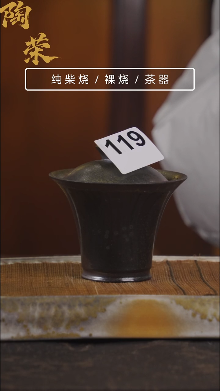 陶荣柴烧手工制作119