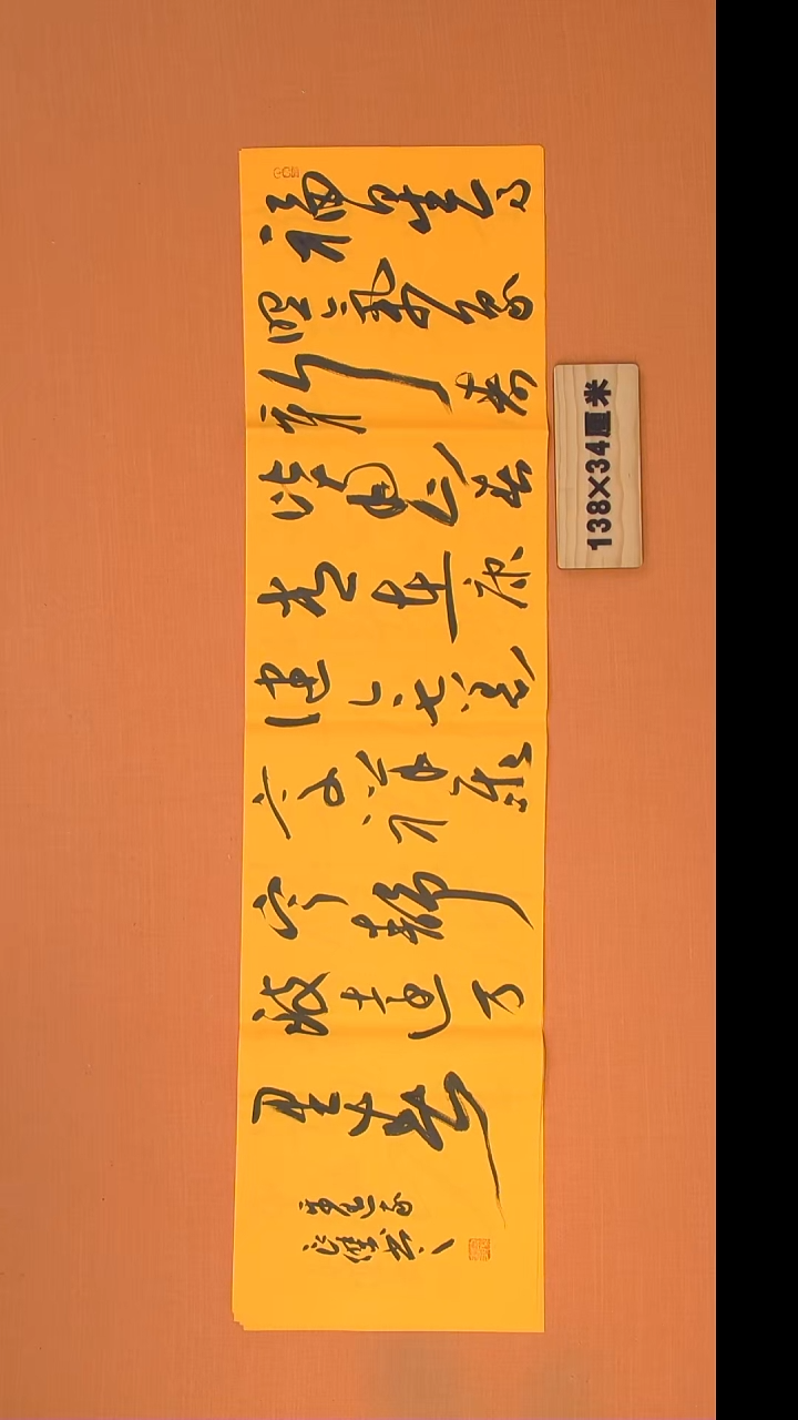 书法孙老师书法纯手写138*34