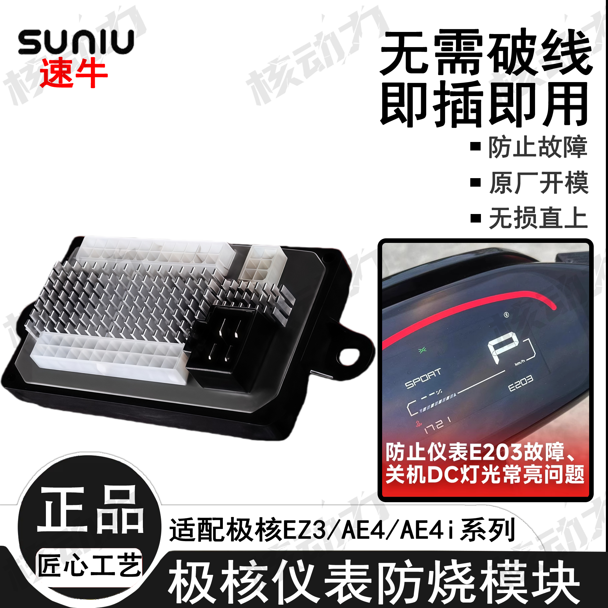 速牛EZ3/AE4/AE4i电摩通用仪表防烧模块解决DC常开仪表 e203故障