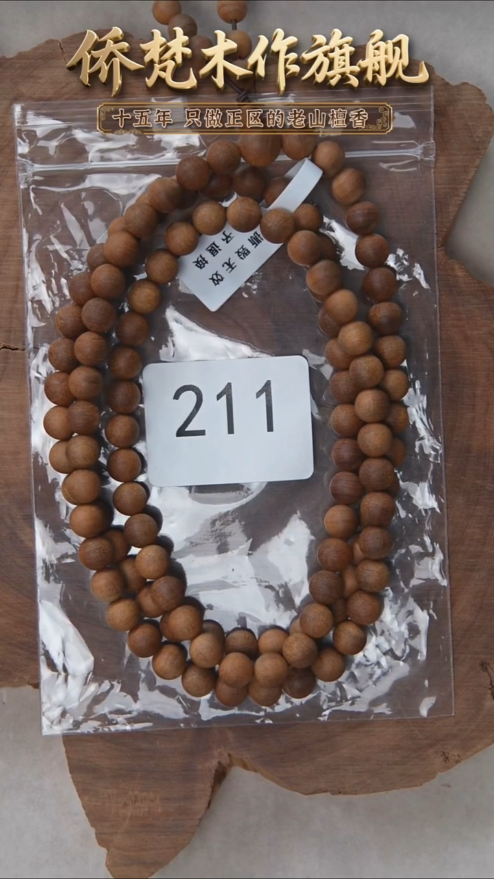 檀香木手串/手链朽化料黑横纹08*108醇厚奶甜带凉 211