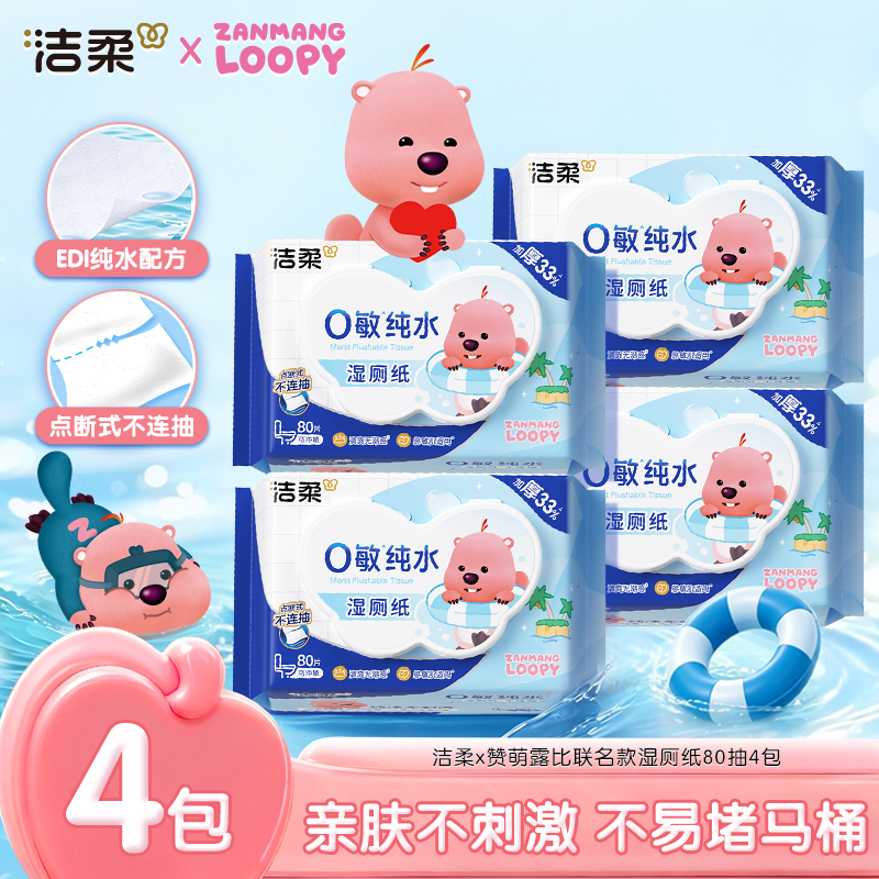 洁柔x赞萌露比联名款湿厕纸80片4包加厚亲肤不刺激不易堵塞