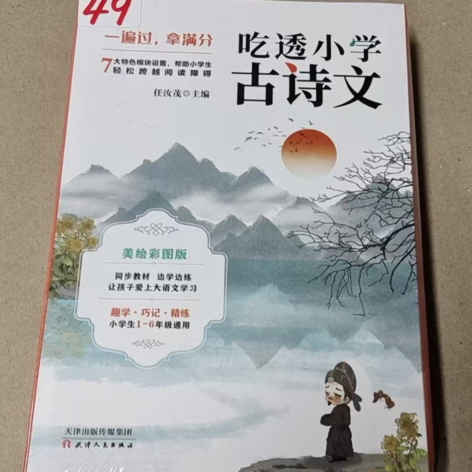 49吃透小学古诗文