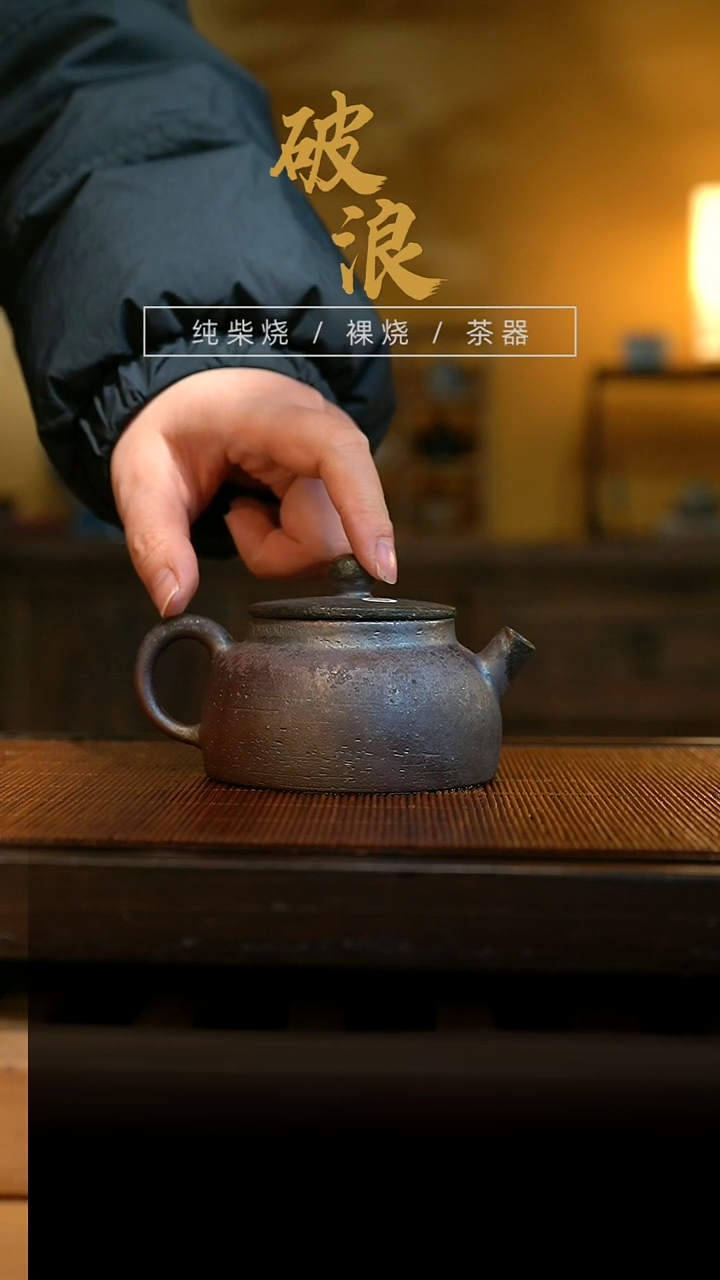 柴烧壶430号容量150ML