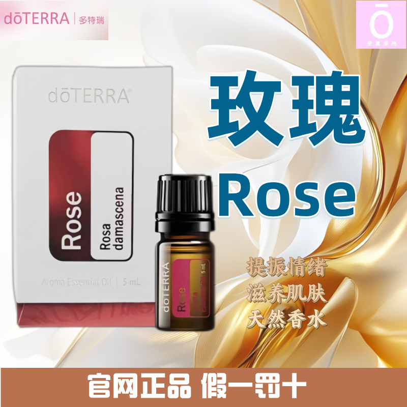 多特瑞玫瑰精油 官网正品 身体家用护理清新舒缓温和滋养萃取