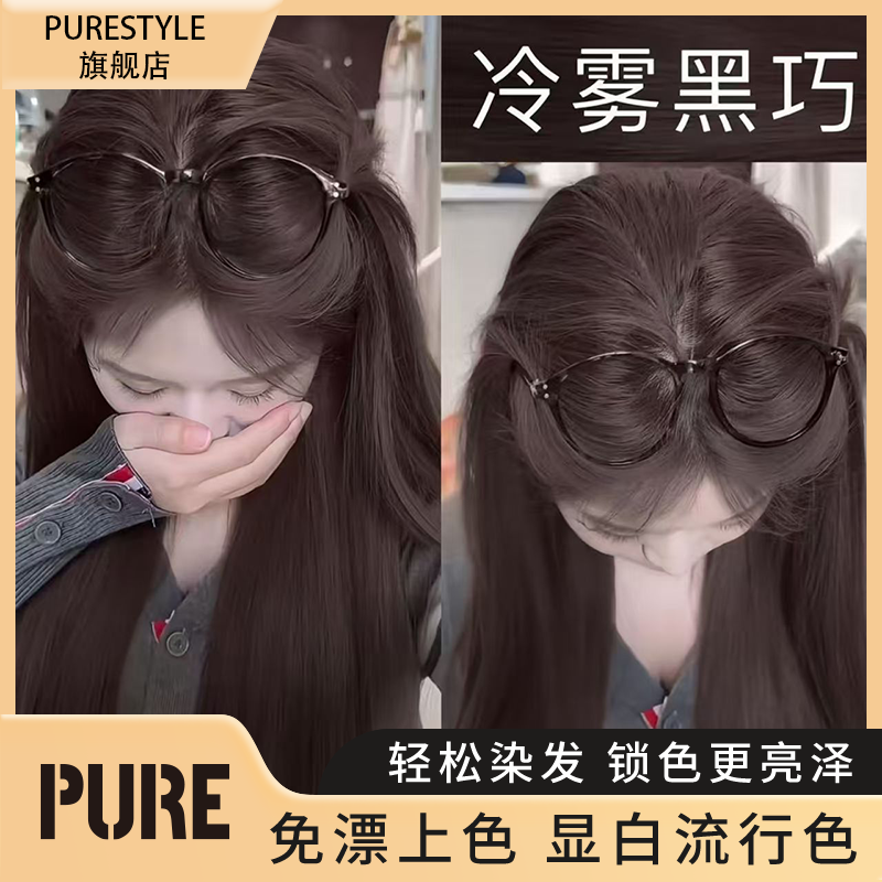 【拍一发两盒】PURE免漂冷雾黑巧黑茶色染发膏显白芳香调理染发剂