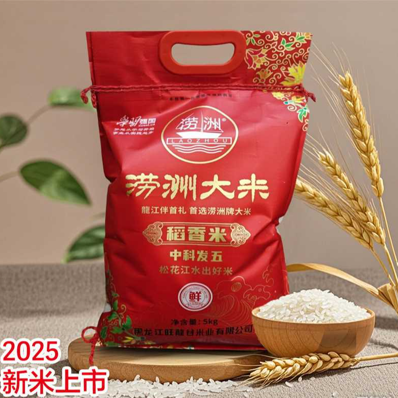 [铁柱专属]2025新米上市]涝洲大米5kg 中科发五