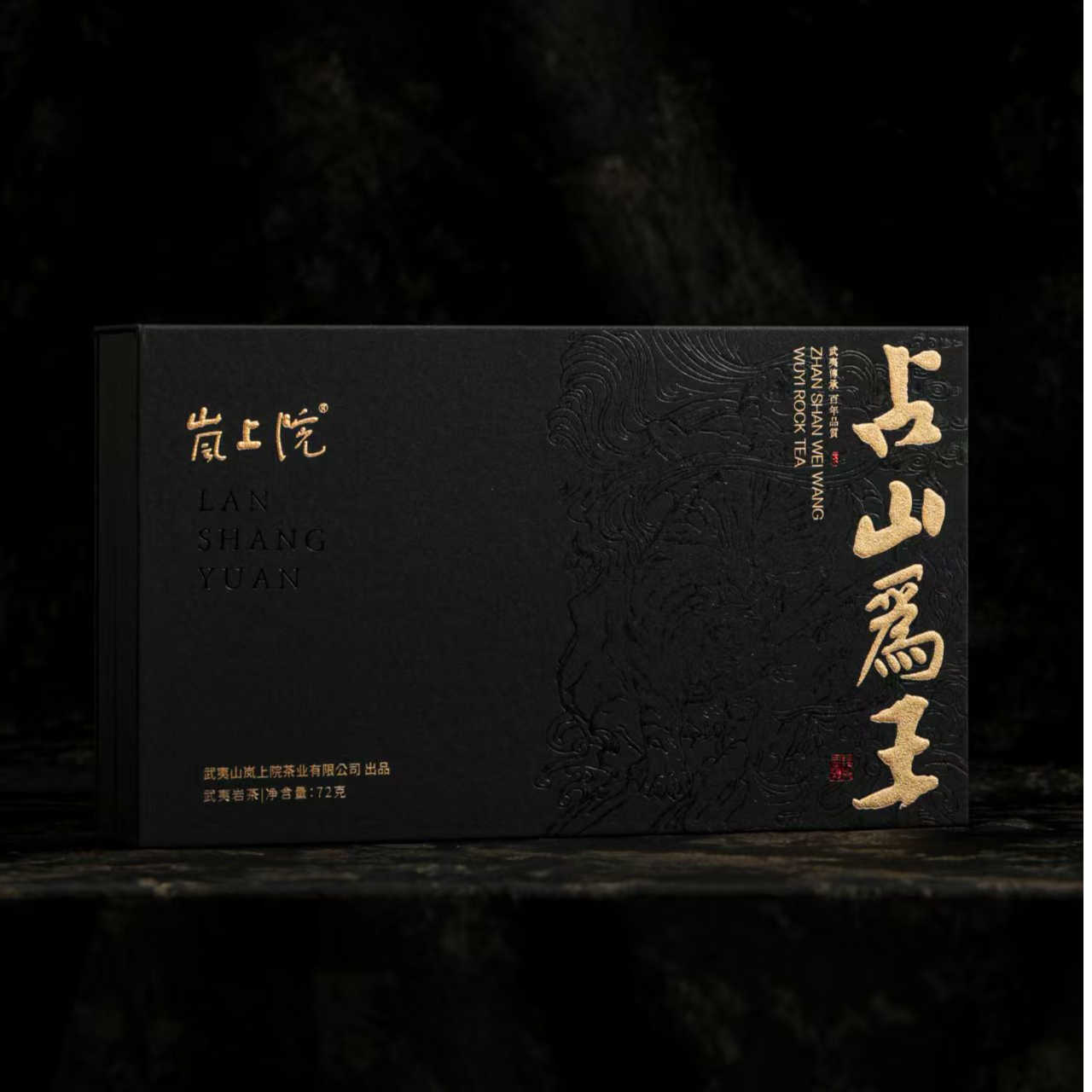 【武夷岩茶】岚上院【占山为王】传统工艺中足火炭焙「馥郁辛辣花果香」