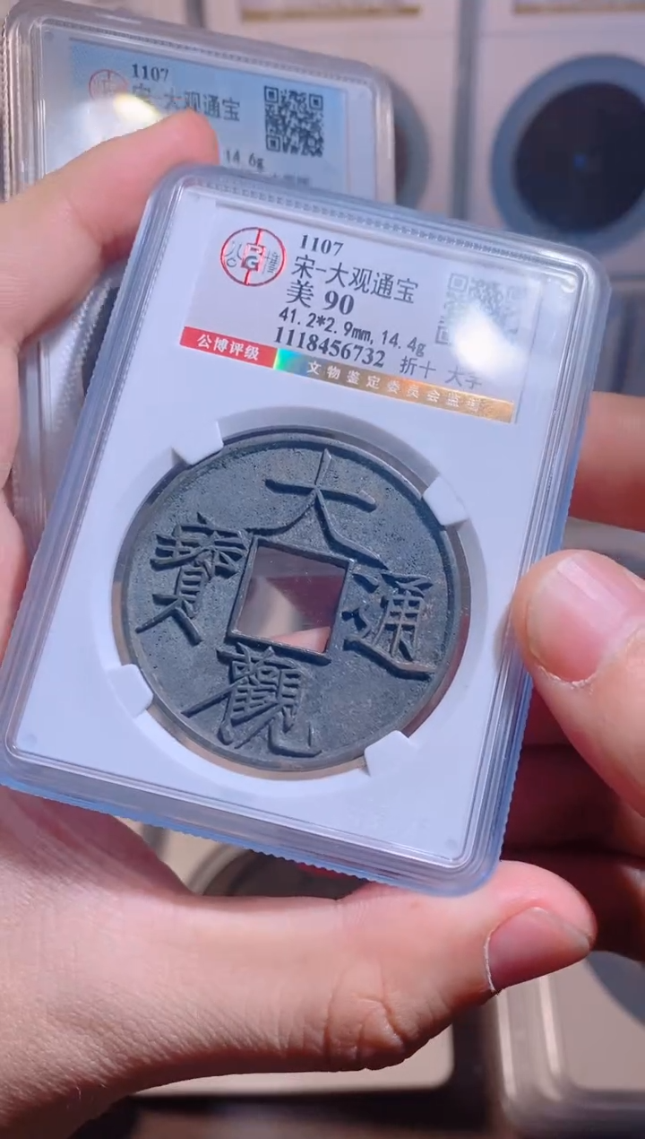 【闪购商品】铜大观通宝折十大字
