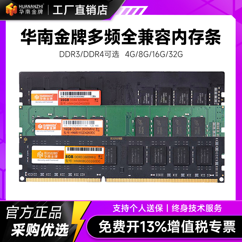 华南DDR3 DDR4全兼容台式机电脑4G/8G/16G内存条1600/2400/3200Hz