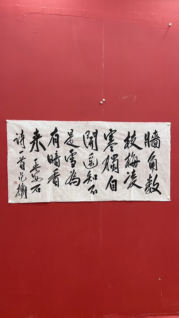 书法范Y-8P-墙角