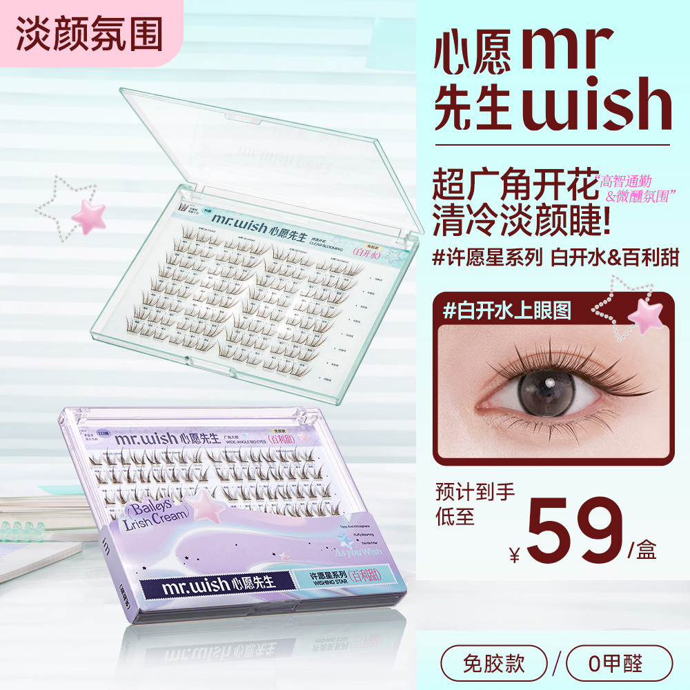 【新品上新】心愿先生白开水&百利甜&素颜睫PLUS自然淡颜新手假睫毛