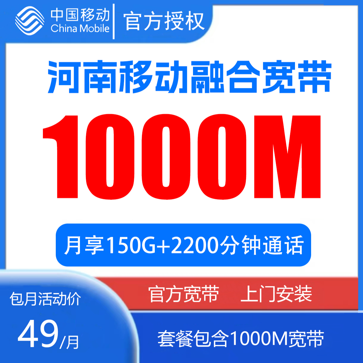 中国移动河南高速单宽带1000M宽带49元套餐2200分钟通话光纤办理