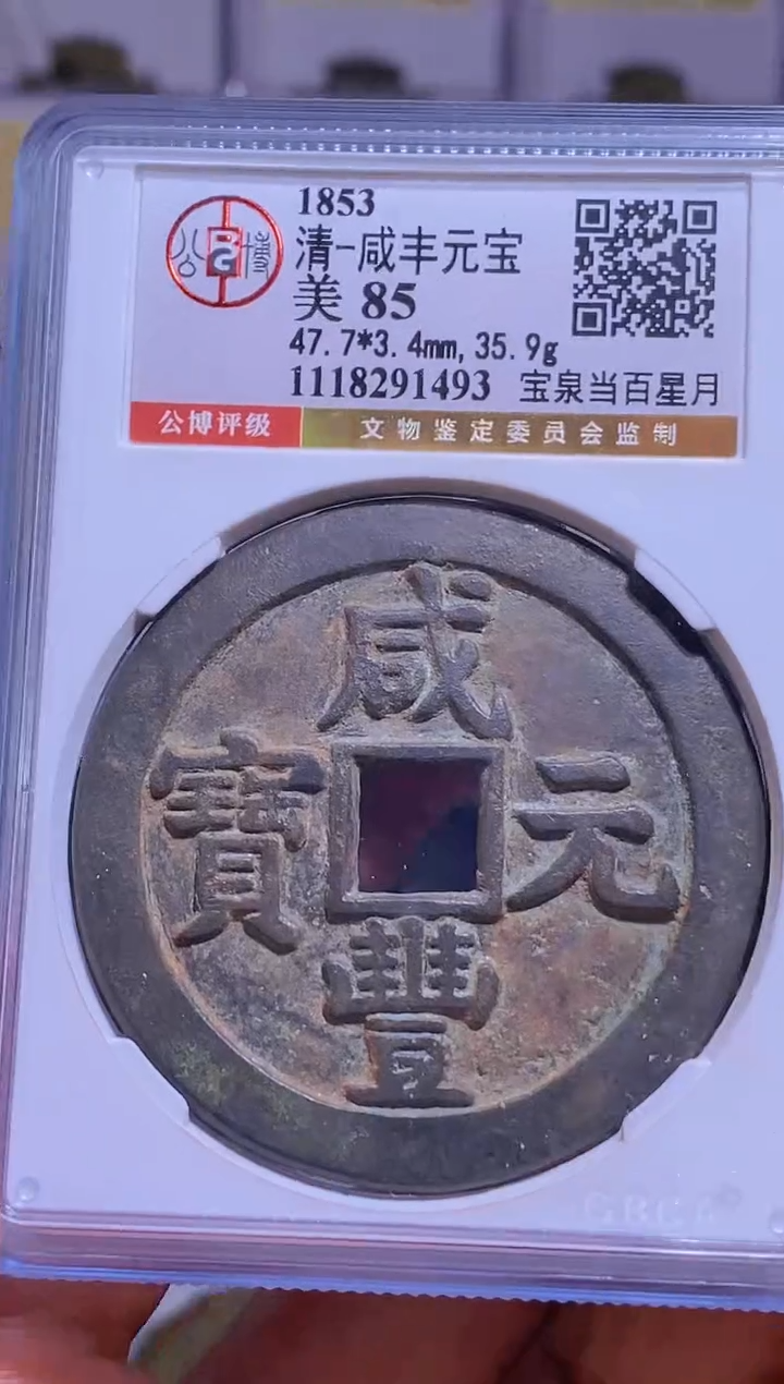 【闪购商品】铜【王玺臻选】清咸丰元宝美85宝泉当百星月