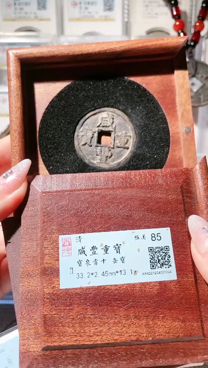 【闪购商品】铜3咸丰当十缶宝，，