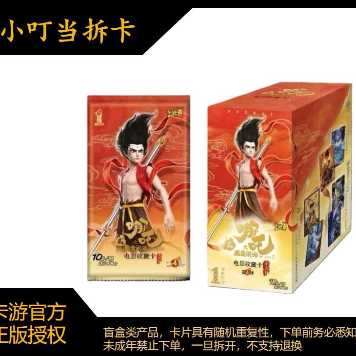 卡游【刺猫和老鼠】哪吒之魔童闹海斗天包第四弹卡牌盲盒拆卡（代拆）