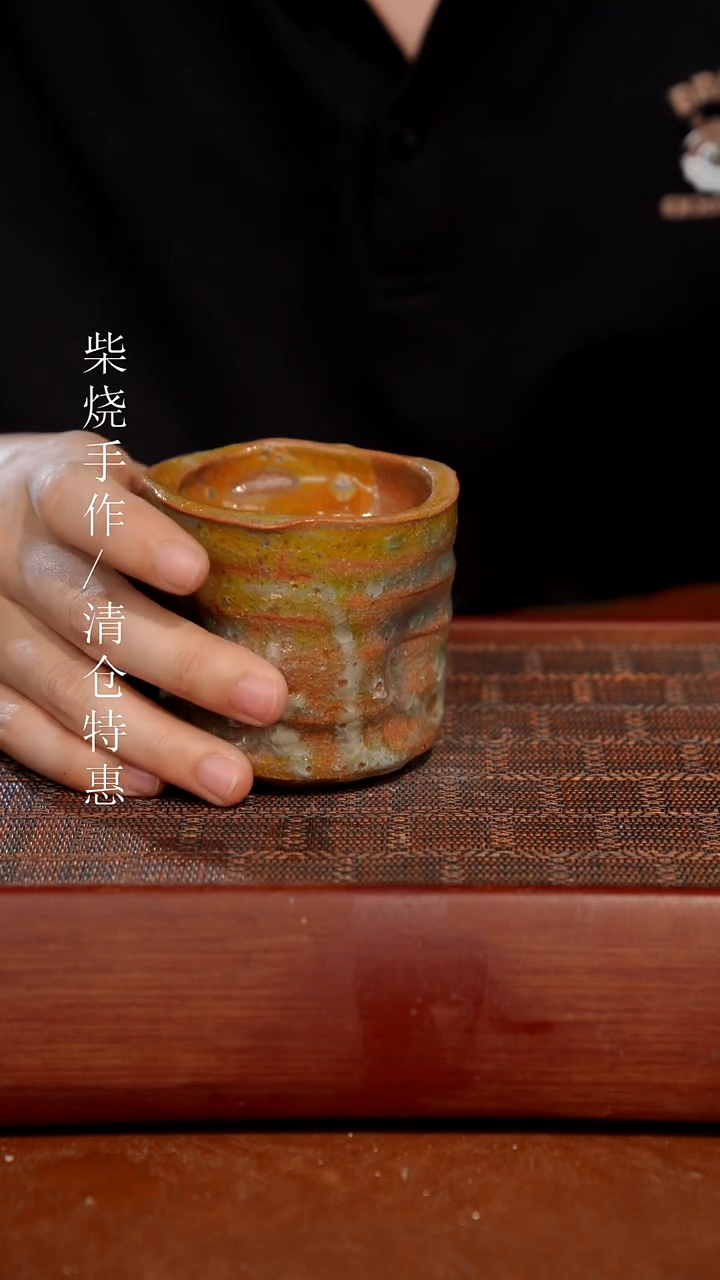 陶瓷奢瓷/瑞寅柴烧茶器（杯子）617