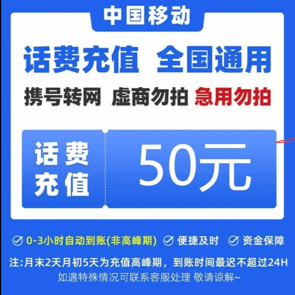 全国移动话费充值（充值期间禁止在其他平台充值）