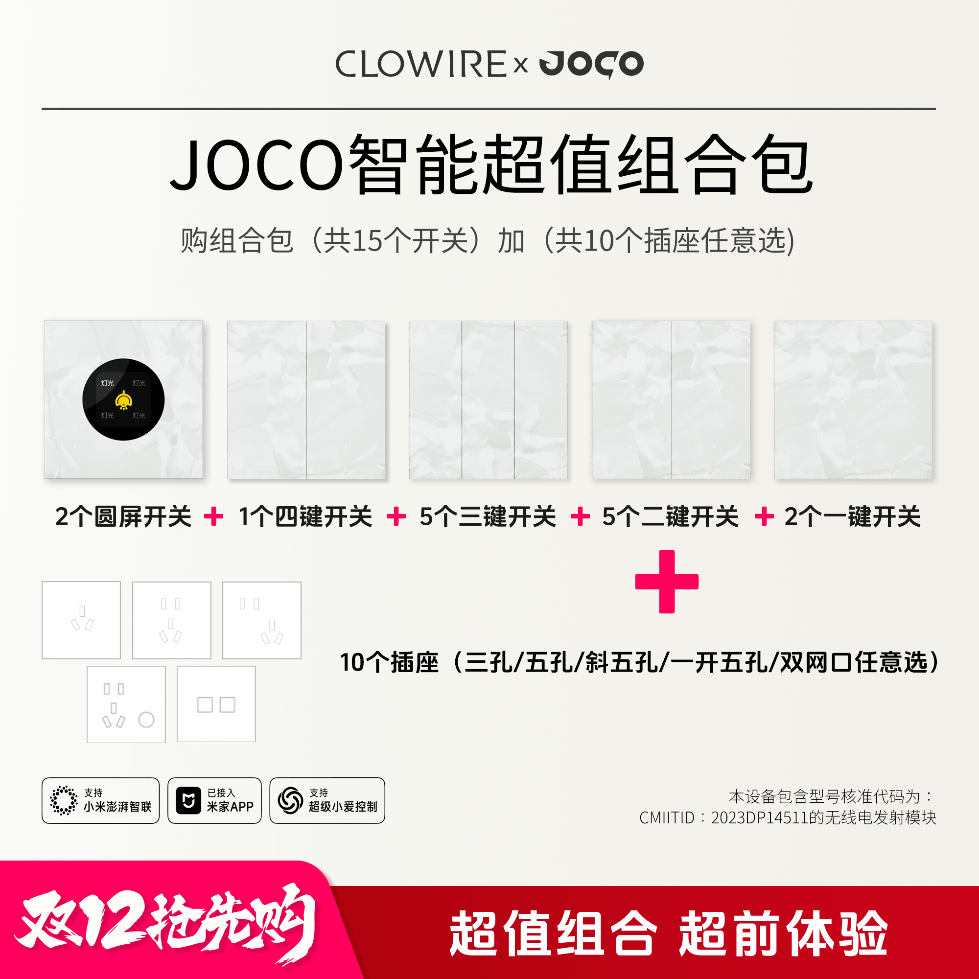JOCO双十二 大溪地灰/洛可可白15开关+10插座超值组合包