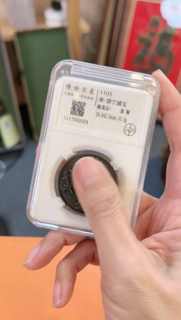 【闪购商品】铜崇宁通宝 极美品+ 美制