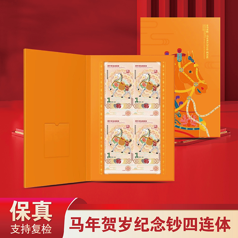 法定货币马年贺岁纪念钞 四连体