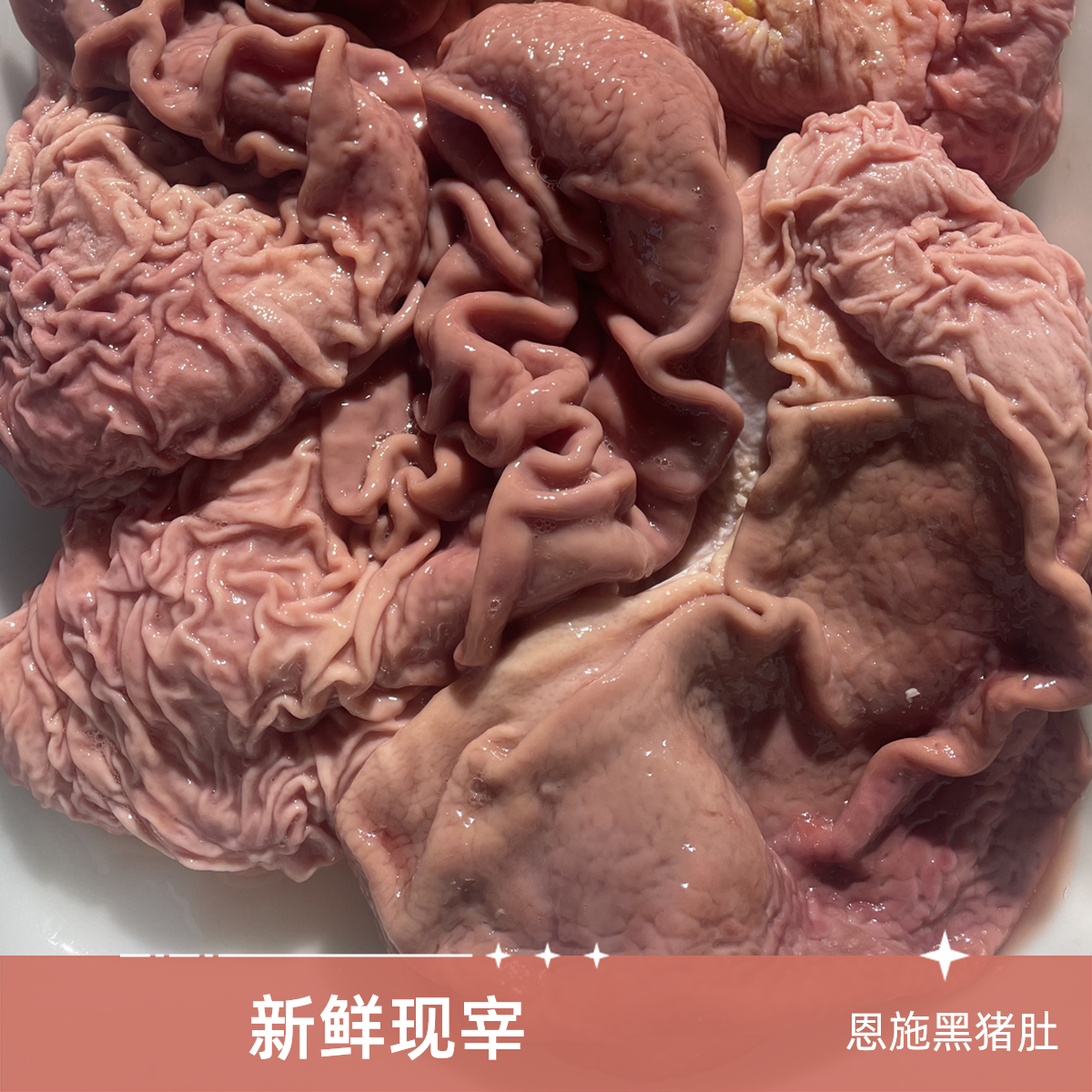 (当天现宰新鲜土黑猪肚)恩施农家土黑猪猪肚