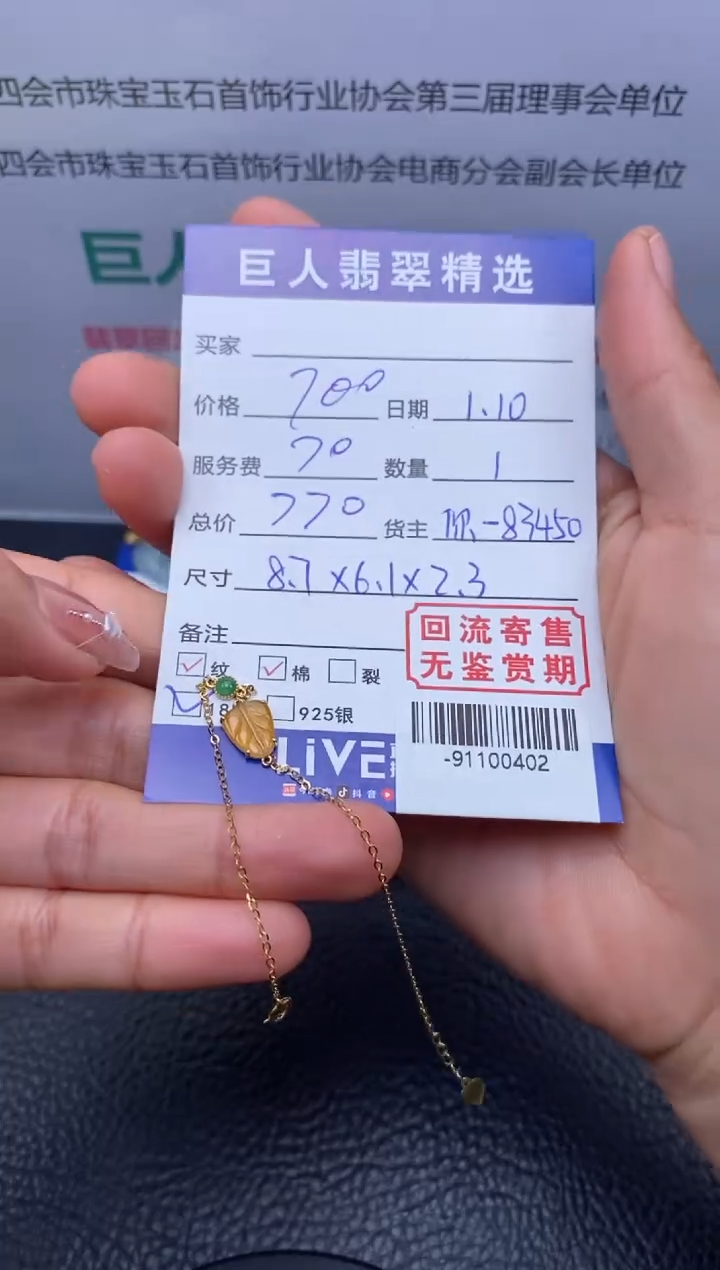 【闪购商品】翡翠颈饰18K金镶嵌手链-91100402