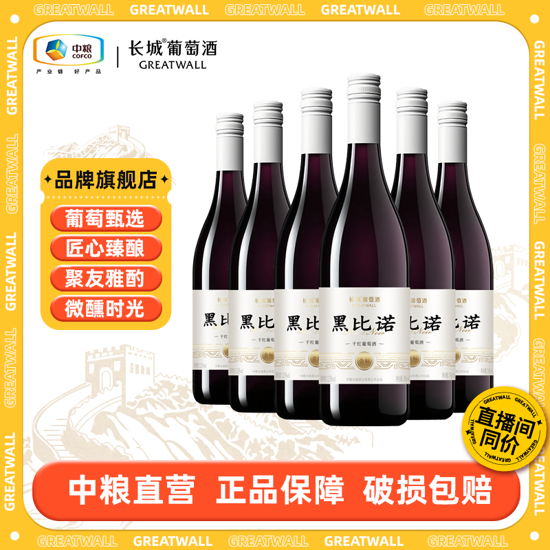 【长城】金标黑比诺干红葡萄酒745ml*6瓶整箱装