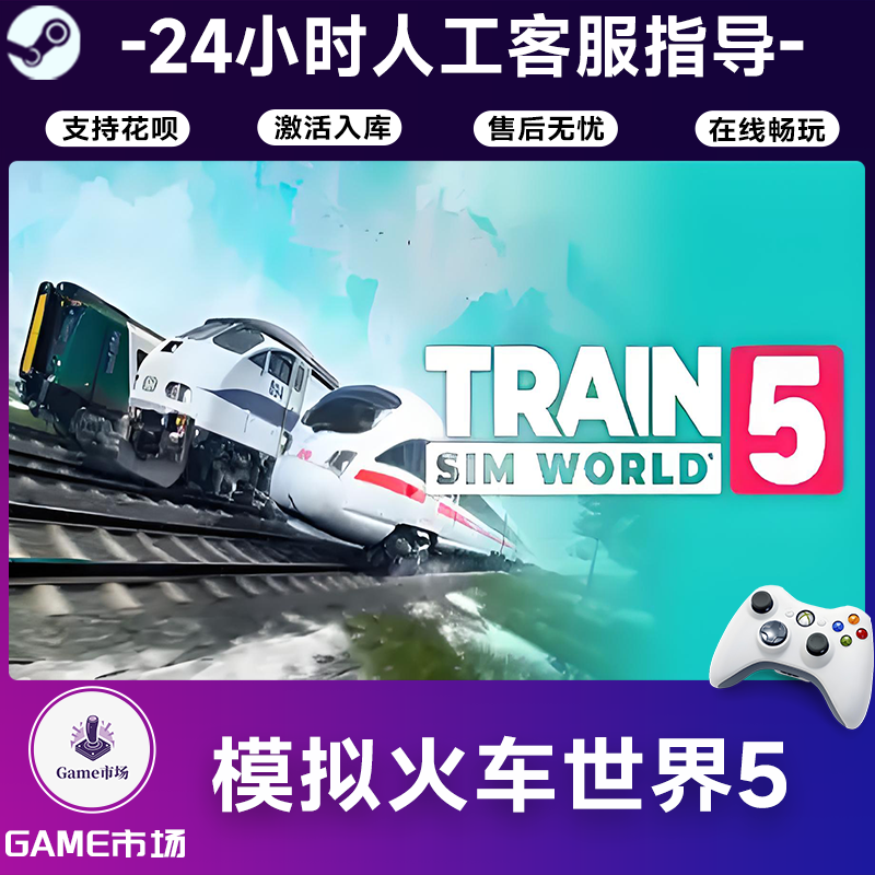 【畅销】模拟火车世界5 STEAM游戏手柄 全DLC 激活入库