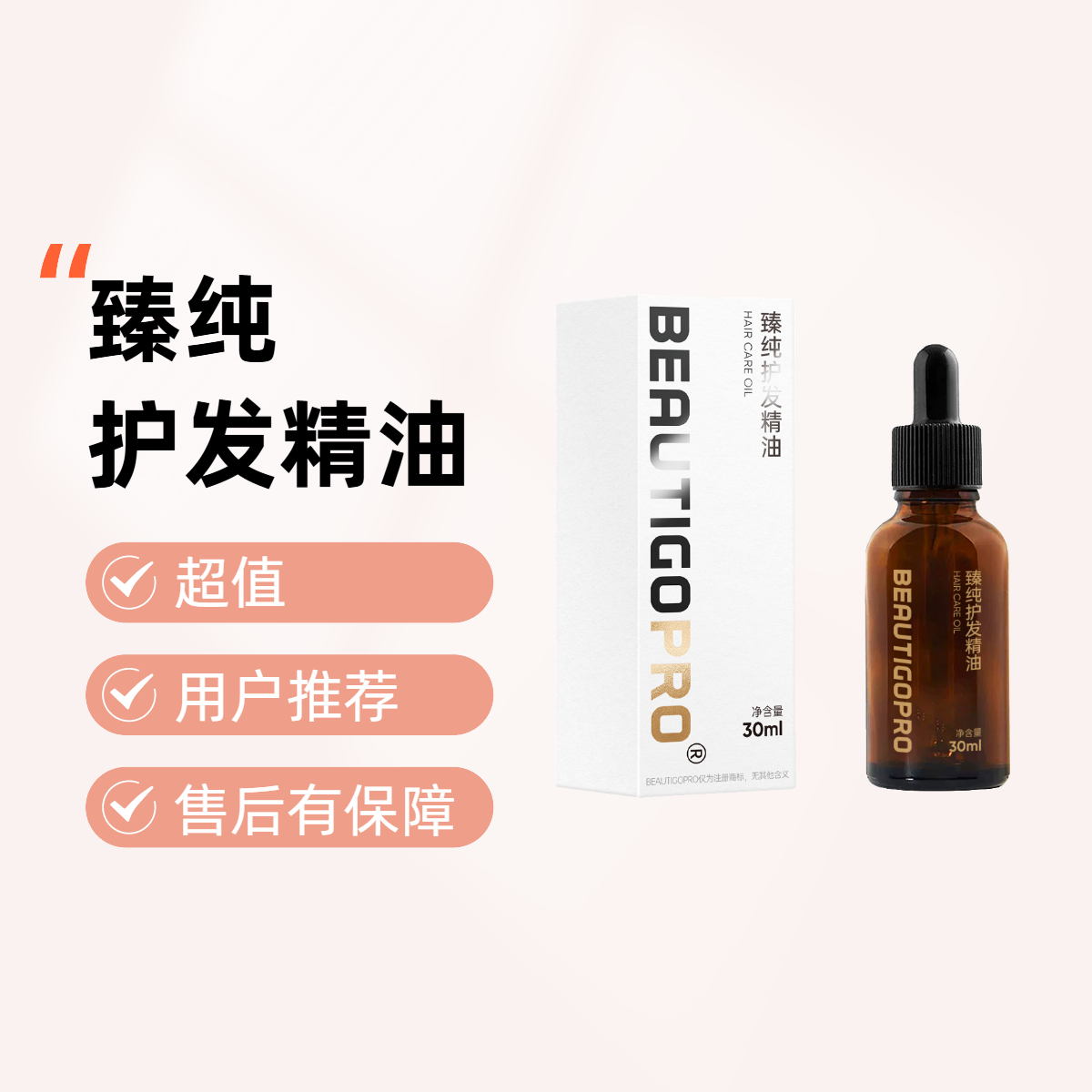 beautigo臻纯护发精油