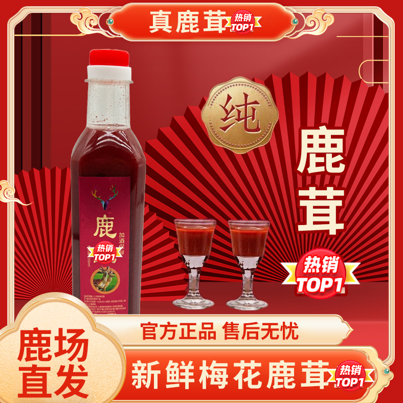 环球鹿【鹿乡直发 】梅花鹿 80%鹿精华血  高梁酒锁鲜 源头鹿场自采