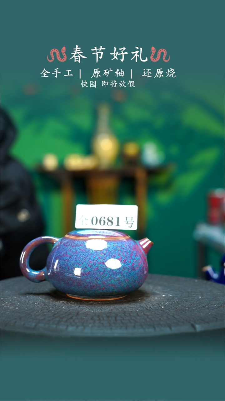 【闪购商品】原产地原矿钧瓷杯壶681