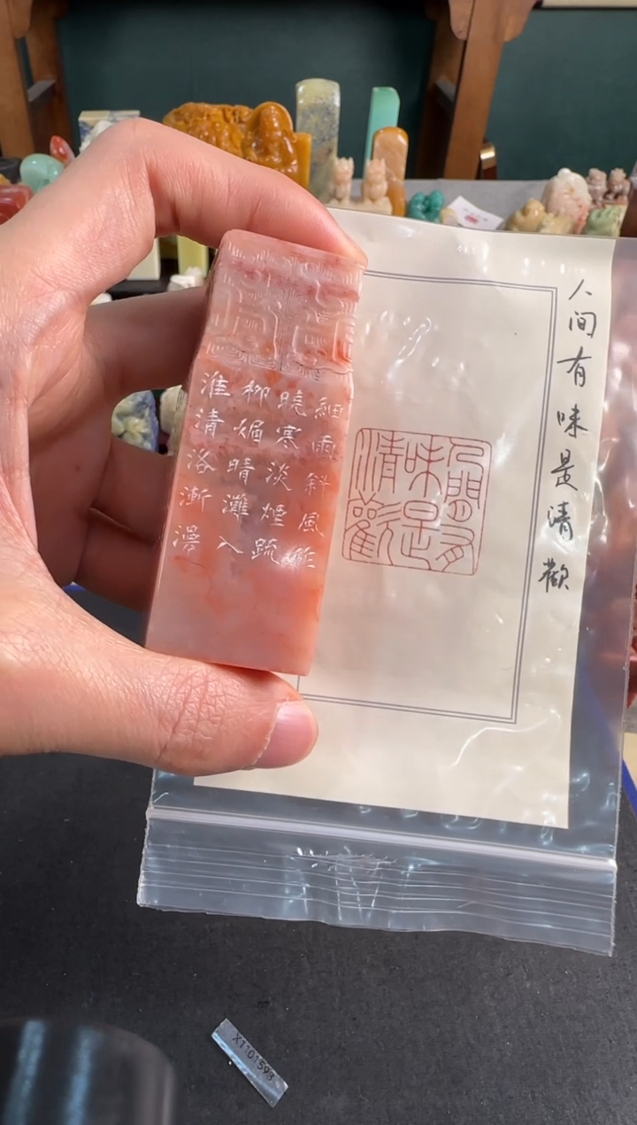 【闪购商品】青田石印石姜鹏辉人间有味是清欢