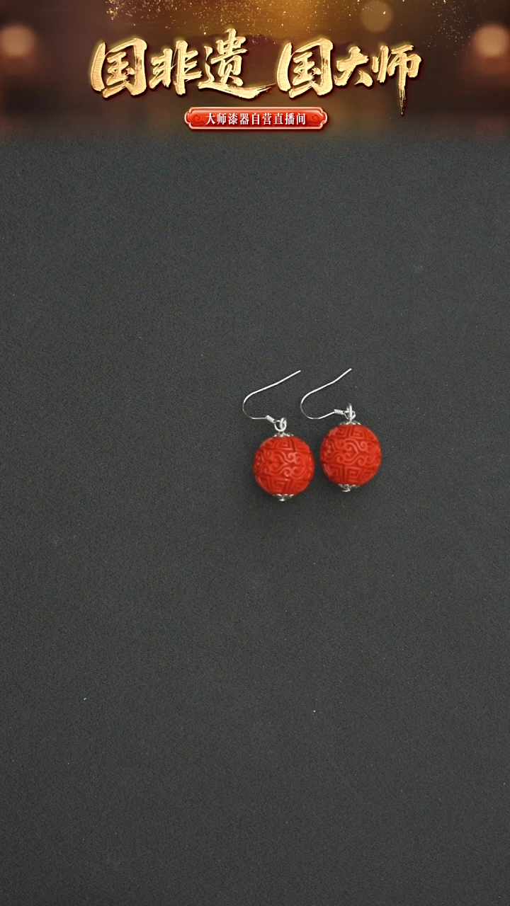非遗技艺  雕漆云纹珠耳坠