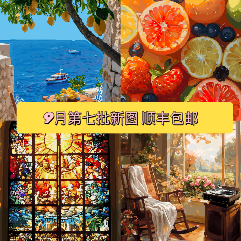 故饰画艺高浓稠颜料九月第Ⅶ批新图亚麻画布高品质diy数字油画
