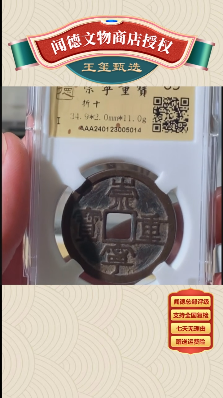 【闪购商品】铜【王玺甄选】崇宁重宝折十85 5014