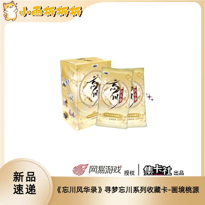 雨-【许愿刺盒】-集卡社《忘川风华录》系列收藏卡-画镜桃源 盲盒代拆