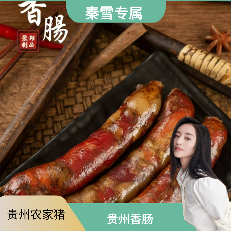 【秦雪专属】 农家特色腊香肠 贵州农家鲜土猪肉 烟熏香肠1~5斤 