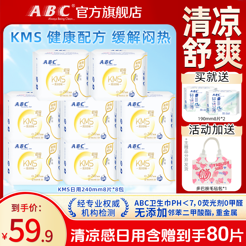ABC卫生巾日夜用240组合超吸纤薄姨妈巾清凉款整箱批发正品旗舰店