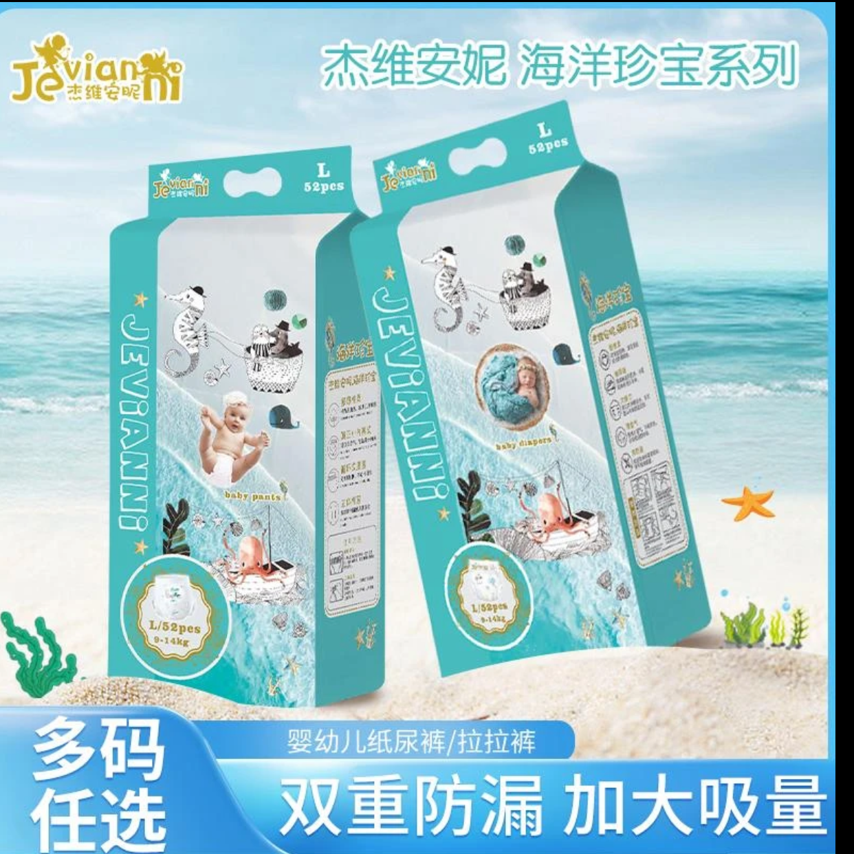 Jevianni/杰维安昵 “海洋珍宝”系列纸尿裤/拉拉裤新生儿透气柔软