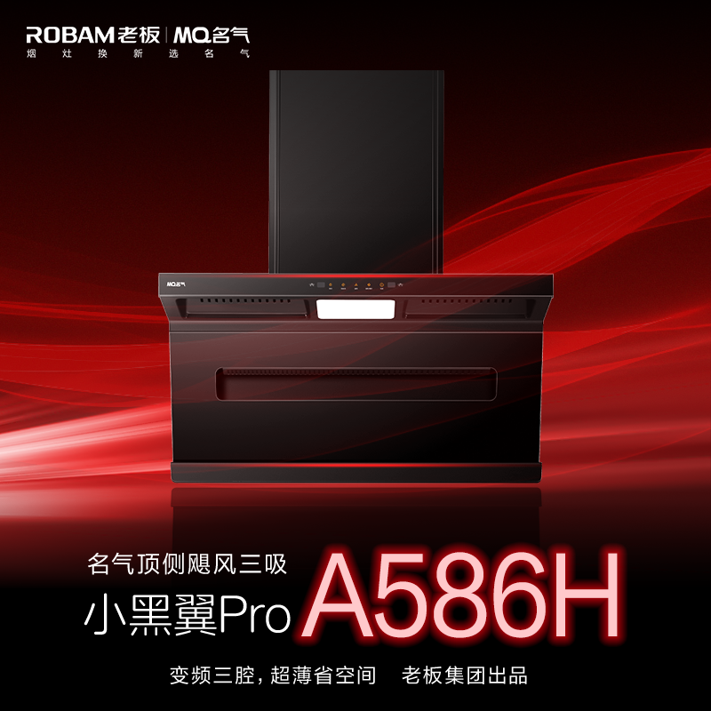 【老板集团出品】名气30m³大吸力油烟机小黑翼A586H超薄顶侧双吸-S