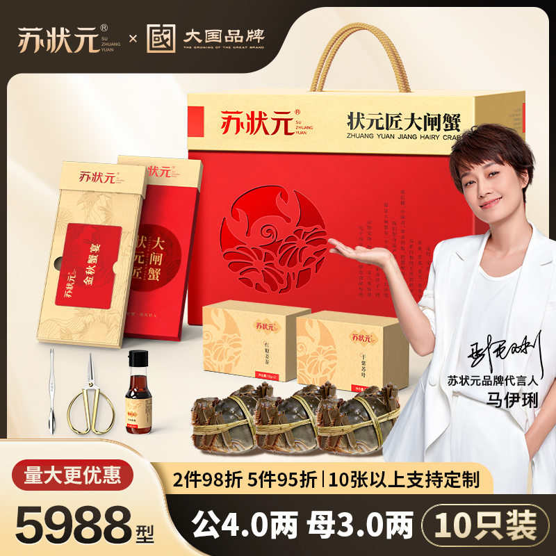【卡券】苏状元大国品牌大闸蟹礼券5988型公4.0两母3.0两10只螃蟹Z
