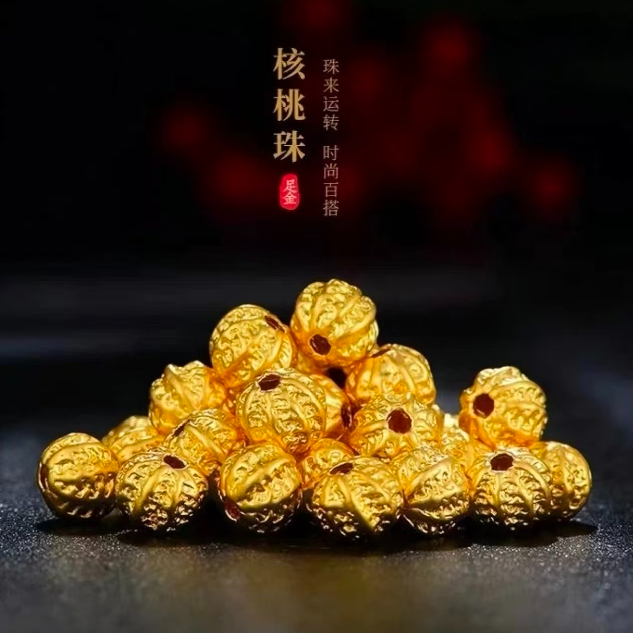 足金核桃珠珠  多样性发其一