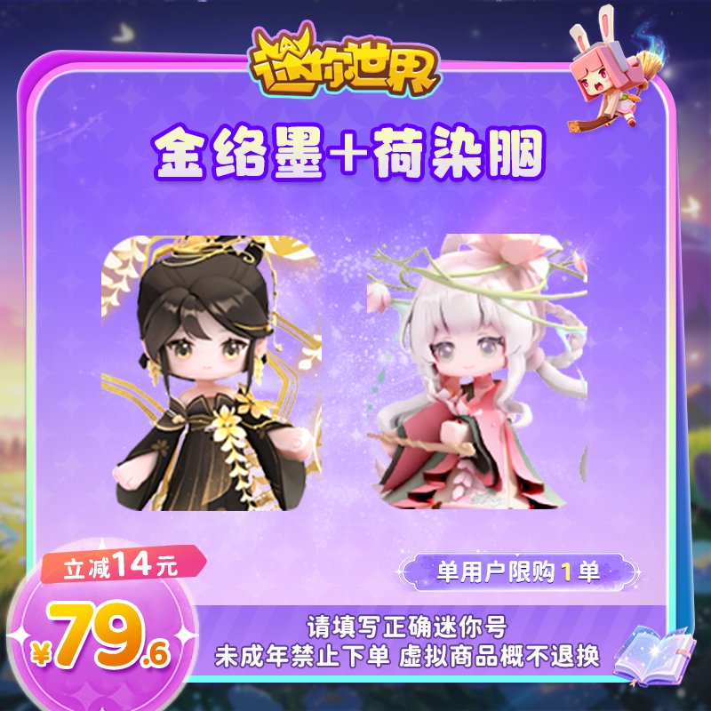 【装扮】金络墨+荷染胭 迷你世界 官方直充