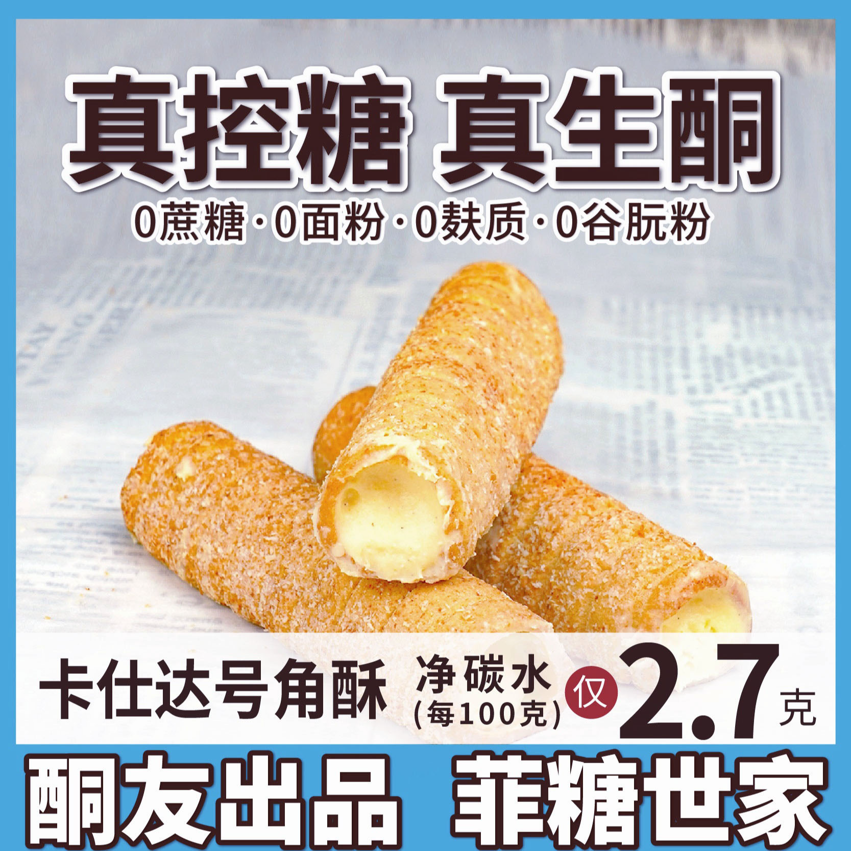 【酮友食品·菲糖世家】生酮卡仕达味号角酥蛋糕碳低零食无糖精面粉