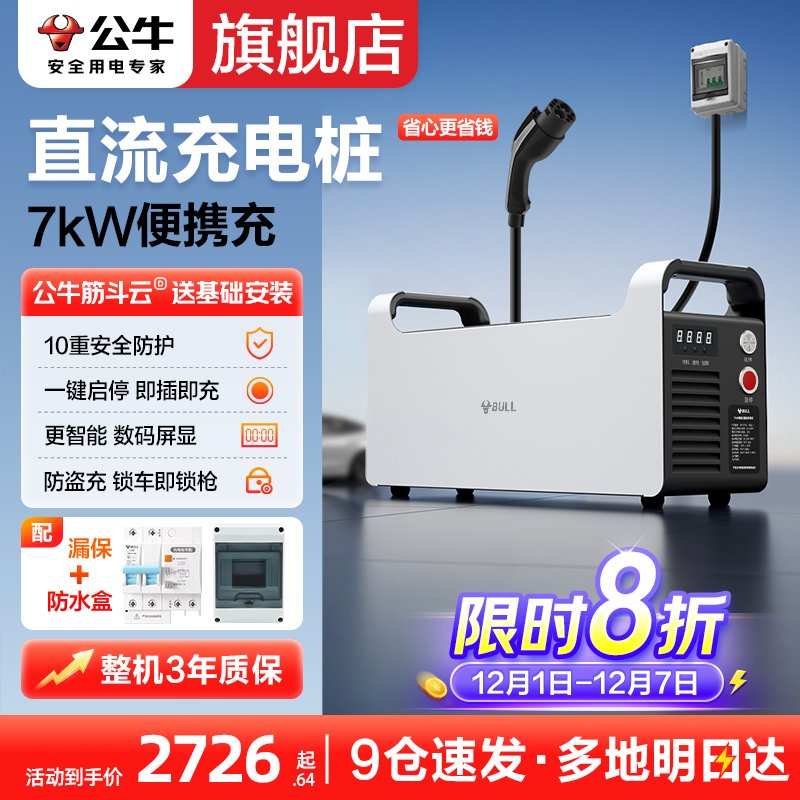 【旗舰正品】公牛家用直流快充电桩7kw新能源电车适配红旗eqm5蔚来